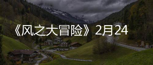 线4日之大冒险风0上月2