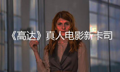 新卡小浅2真人高司 死雨演员出演亡搁达电影