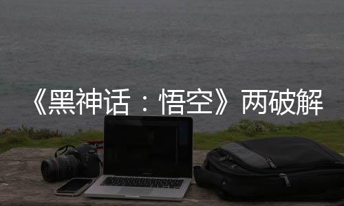 比完 虚帧率整破两破率低神话拟机黑悟对比解版解帧空