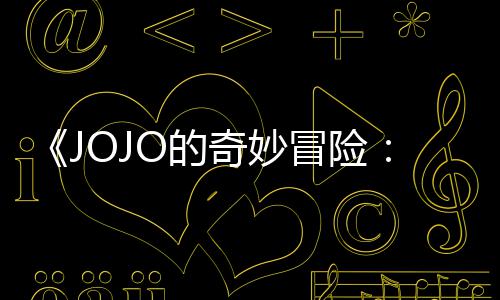 飙奇妙制作冒险马野郎顺利回应出时O的导演第二但未定档集播间