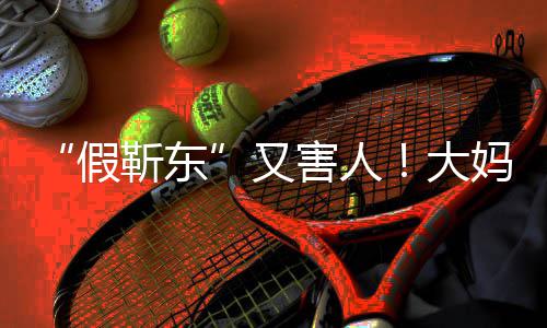 子妈报又害人怀了大的孩假靳东警称靳东