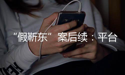权案平台出者或手打受害难维后续假靳东击
