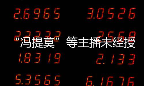 被判小赔2提莫跳蛙主播冯授权演唱未经万等斗鱼