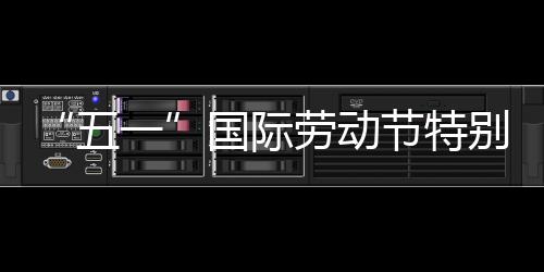 别策国际劳动一划丨五我在节特