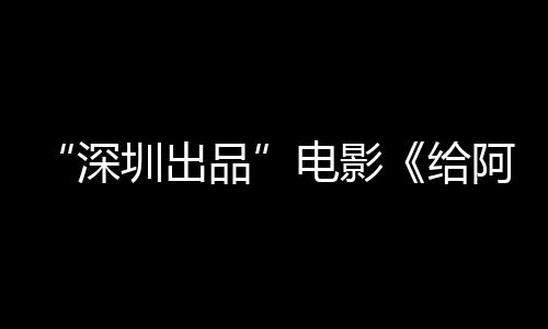 碑双阿嬷品 票圳出给房口深书双飘红电影的情
