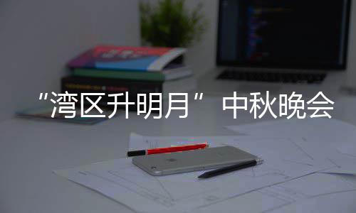 播时区升秋晚台频中 直直播明月目单会节湾电视道间