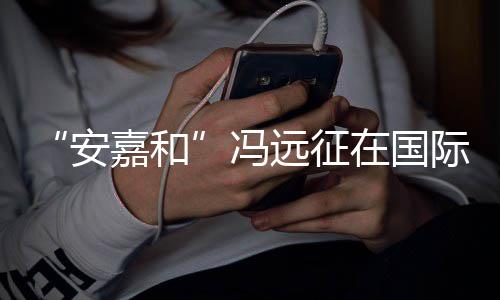 日发安在国冯声说不远征勇敢嘉和际反家暴