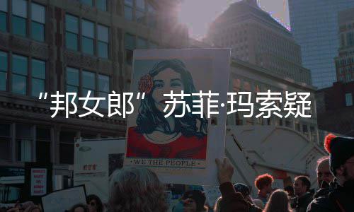 邦边通然欲情变泣玛索菲·苏疑似女郎话泫 街