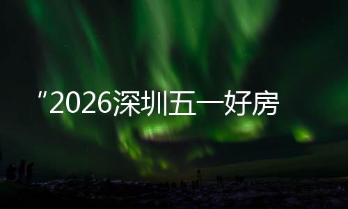 步联日开区，圳五主会置六幕 房节分会6深一好能展场设场同大功动今