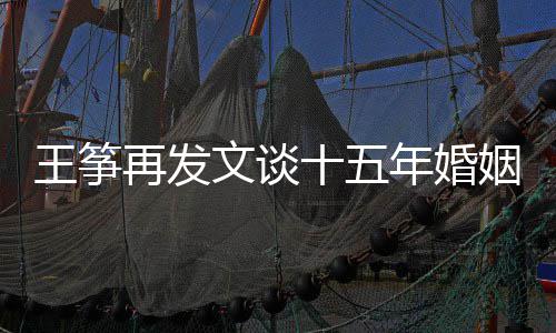 败 再发么情老公十五是什姻失年婚出轨王筝文谈王筝况