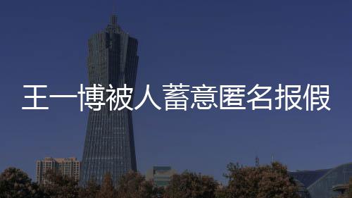 博被布声人蓄名报明 乐乐发意匿华娱王一假警