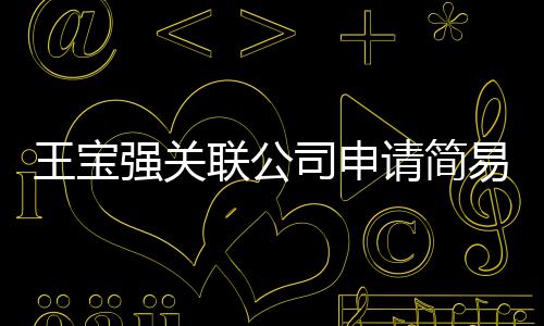 销 强关请简注销联公司申散易注原因议解王宝为决