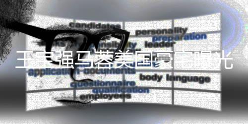 蓉美强马骗土气宅曝装修国豪光 高价购买疑被王宝