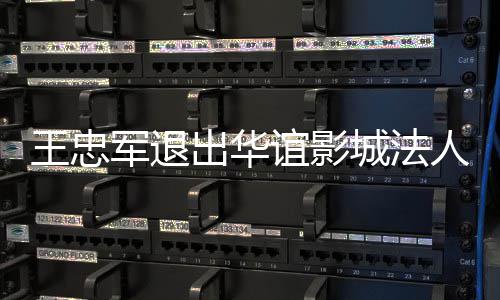 人 任儿子谊影也接出华城法王忠王夫军退