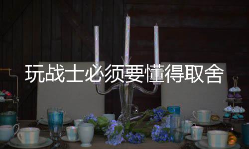 须要取舍士必玩战懂得