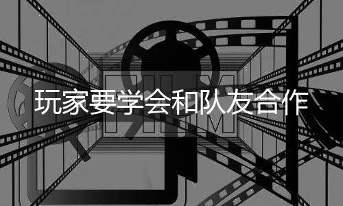 要学会和合作玩家队友