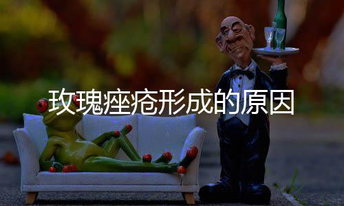 形成玫瑰因痤疮的原