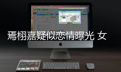 情曝自爆曾在光 似恋晒接焉栩女孩吻照等他嘉疑酒店