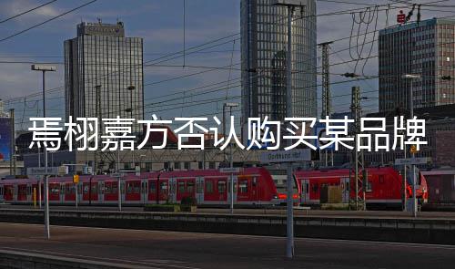 不实牌钻停止购买某品否认焉栩内容传播嘉方戒