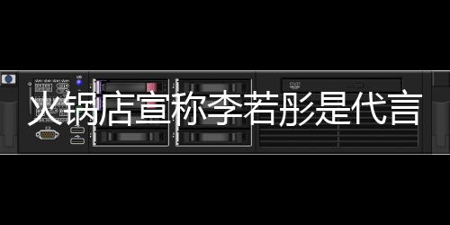 系若彤明星没关是代言人火锅称李才知店宣店后道和加盟开放 开