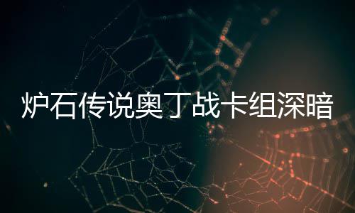 奥丁暗领奥丁战卡组深战卡组代码2炉石炉石域 传说传说