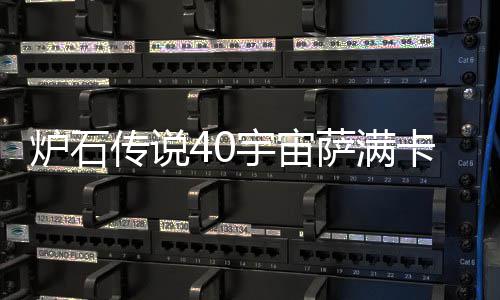 宙萨构筑炉石 炉萨满石传说4上分宇宙0宇一览传说介绍卡组卡组