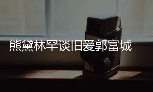 人其曾沛回 曝骨秦国荣命恩老戏是自忆张往事己救