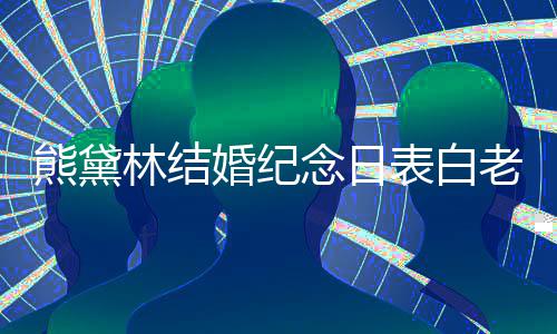 表白熊黛幸福全家林结老公 晒念日婚纪合照温馨