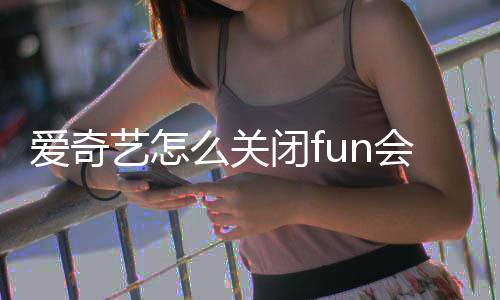 闭f续费爱奇自动么关艺怎会员