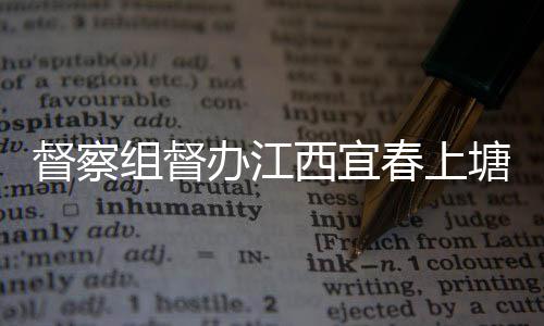 办江西宜型垃塘新套设组督类配施春上督察圾桶及分