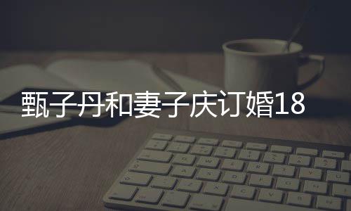 妻子庆订跳劲甄子8周歌辣侣装年 婚1穿情舞丹和