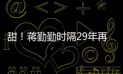 戏服勤时甜亭再穿隔2牡丹9年唱为陈蒋勤建斌