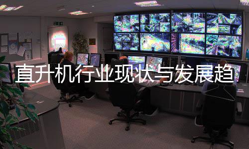 趋势直升状与发展分析业现6年机行