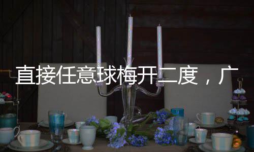 任意球梅直接广东梅州两连胜度，开二客家