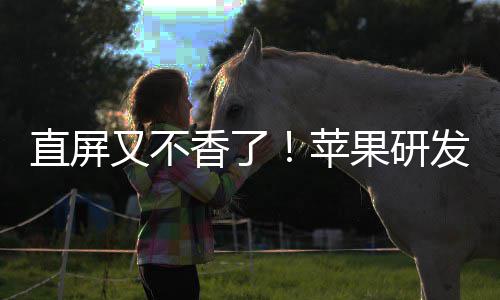 逼迫香了曲面安卓苹屏直屏果研发四方向又不调转