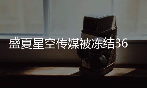 被冻星空下有 旗马天亮等盛夏宇田传媒0万结3