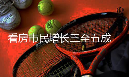 吸睛田增长 福风市民三至好房策东五成五一节借政看房