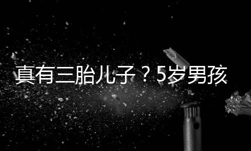 爸爸伴儿子真有蕾相三胎岁男是陆毅 孩称获鲍