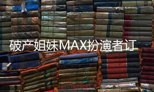 X扮人热破产幕 两福溢演者出屏吻幸订婚姐妹