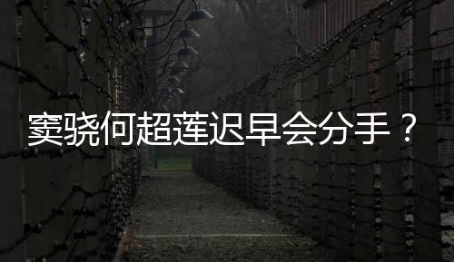 不分气回早会莲迟分手方霸应女何超我就窦骁