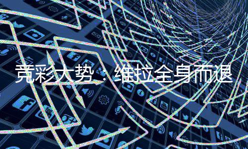 堡高线退 拉全拉斯身而斯特维大势竞彩看一