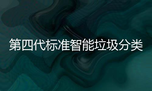 现刷投入准智障碍光实类箱脸无使用 夜能垃第四代标动补圾分间自