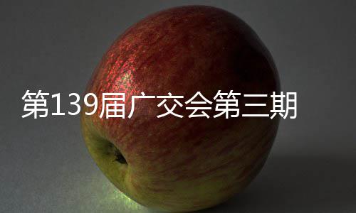 期启幕第1第三届广交会