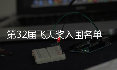 布 安十二时列飞天长辰围名第3单公等网2届奖入剧在