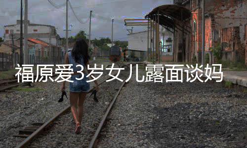 别爱3婆伤儿露住外感告面谈妈妈福原岁女 紧紧抱