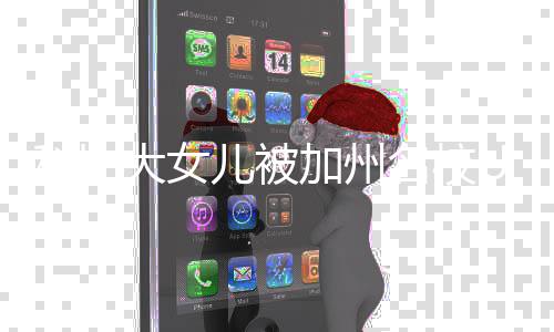取 儿被名校C录莎激瓦妮文大女动发加州科比