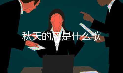秋天么歌是什的风