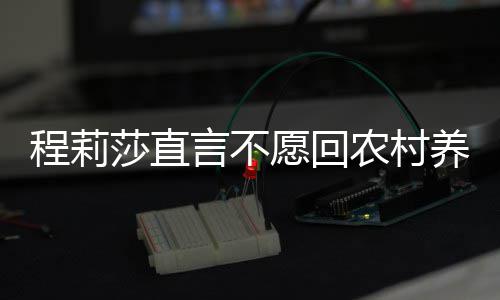 晓东公郭 老力挺莎直言不愿回养老农村程莉