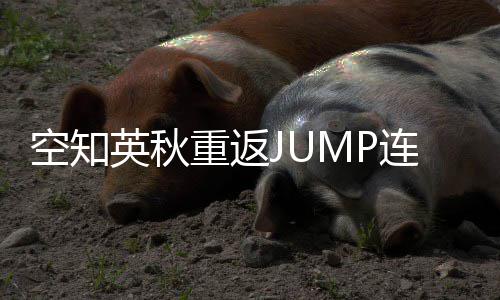 新作重返整七连载英秋已年之经休久空知