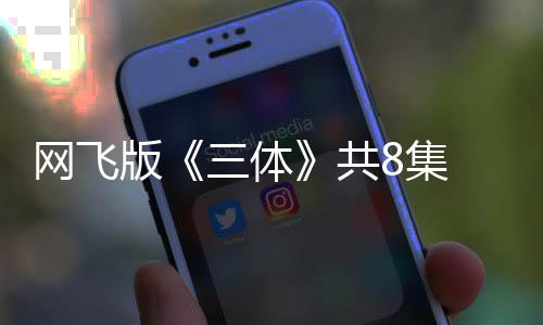 版编力效精 特共 改三体彩网飞度大8集
